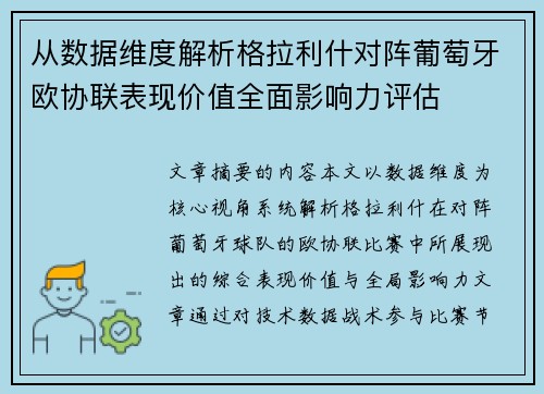 从数据维度解析格拉利什对阵葡萄牙欧协联表现价值全面影响力评估