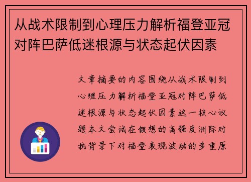 从战术限制到心理压力解析福登亚冠对阵巴萨低迷根源与状态起伏因素 从战术限制到心理压力解析福登亚冠对阵巴萨低迷根源与状态起伏因素