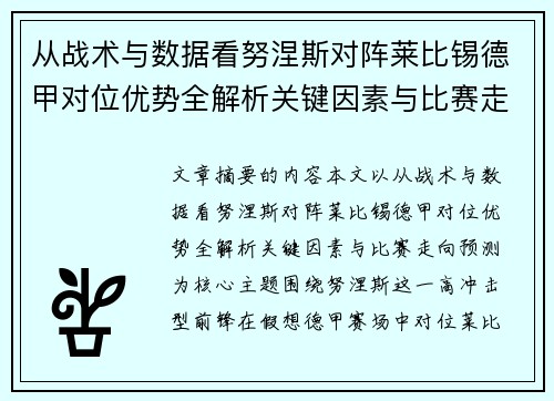 从战术与数据看努涅斯对阵莱比锡德甲对位优势全解析关键因素与比赛走向预测 从战术与数据看努涅斯对阵莱比锡德甲对位优势全解析关键因素与比赛走向预测