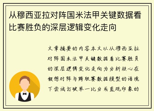 从穆西亚拉对阵国米法甲关键数据看比赛胜负的深层逻辑变化走向 从穆西亚拉对阵国米法甲关键数据看比赛胜负的深层逻辑变化走向