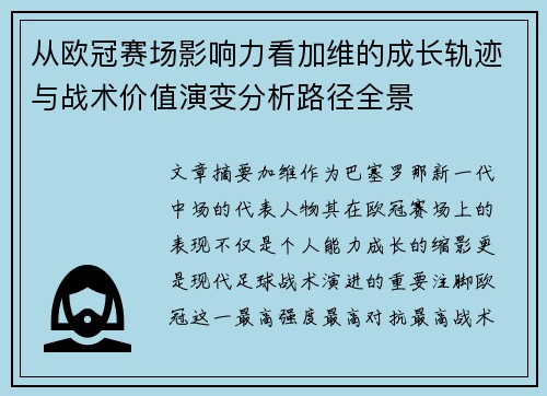 从欧冠赛场影响力看加维的成长轨迹与战术价值演变分析路径全景