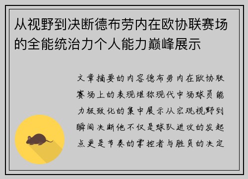 从视野到决断德布劳内在欧协联赛场的全能统治力个人能力巅峰展示