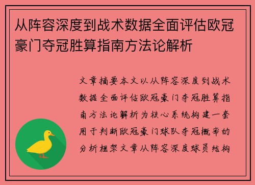 从阵容深度到战术数据全面评估欧冠豪门夺冠胜算指南方法论解析