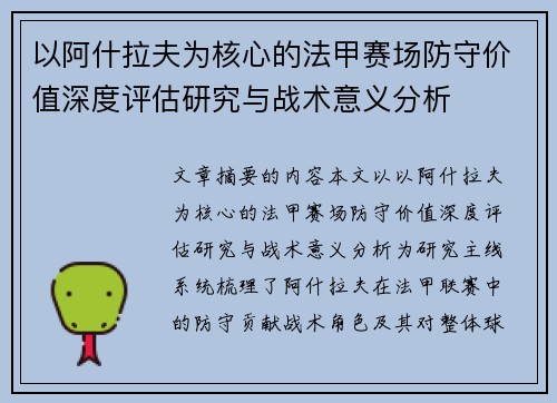 以阿什拉夫为核心的法甲赛场防守价值深度评估研究与战术意义分析 以阿什拉夫为核心的法甲赛场防守价值深度评估研究与战术意义分析