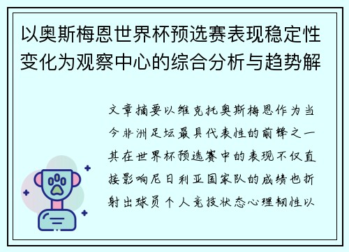 以奥斯梅恩世界杯预选赛表现稳定性变化为观察中心的综合分析与趋势解读