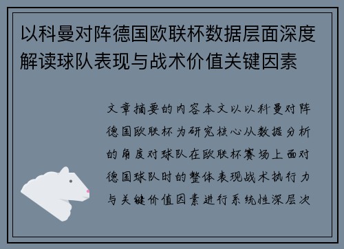 以科曼对阵德国欧联杯数据层面深度解读球队表现与战术价值关键因素