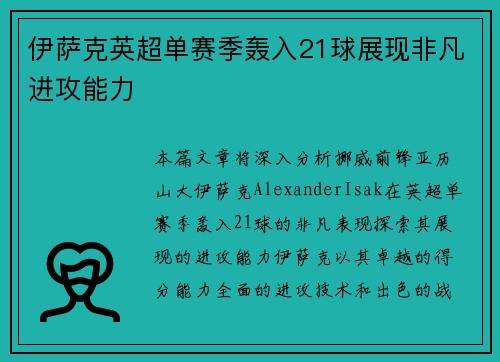 伊萨克英超单赛季轰入21球展现非凡进攻能力