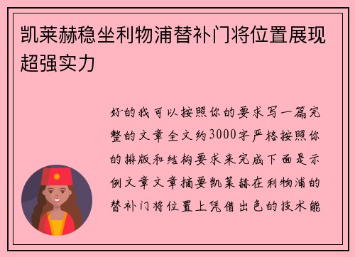 凯莱赫稳坐利物浦替补门将位置展现超强实力
