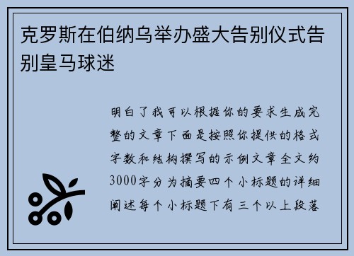 克罗斯在伯纳乌举办盛大告别仪式告别皇马球迷 克罗斯在伯纳乌举办盛大告别仪式告别皇马球迷