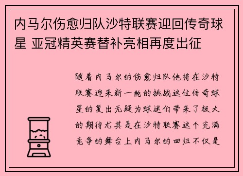 内马尔伤愈归队沙特联赛迎回传奇球星 亚冠精英赛替补亮相再度出征