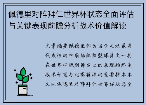 佩德里对阵拜仁世界杯状态全面评估与关键表现前瞻分析战术价值解读 佩德里对阵拜仁世界杯状态全面评估与关键表现前瞻分析战术价值解读