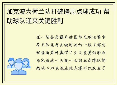 加克波为荷兰队打破僵局点球成功 帮助球队迎来关键胜利 加克波为荷兰队打破僵局点球成功 帮助球队迎来关键胜利