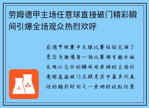 劳姆德甲主场任意球直接破门精彩瞬间引爆全场观众热烈欢呼 劳姆德甲主场任意球直接破门精彩瞬间引爆全场观众热烈欢呼