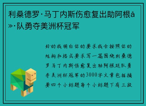 利桑德罗·马丁内斯伤愈复出助阿根廷队勇夺美洲杯冠军