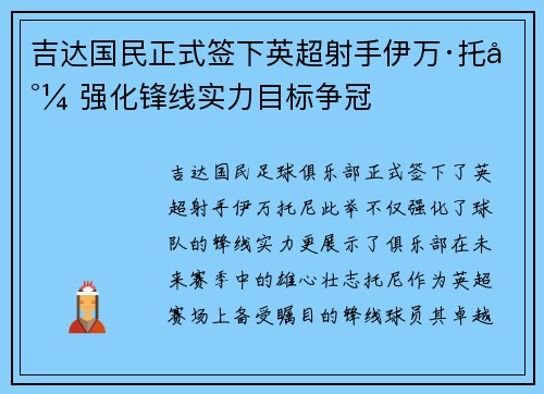 吉达国民正式签下英超射手伊万·托尼 强化锋线实力目标争冠