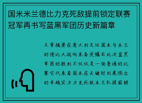 国米米兰德比力克死敌提前锁定联赛冠军再书写蓝黑军团历史新篇章