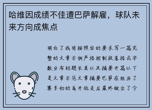 哈维因成绩不佳遭巴萨解雇，球队未来方向成焦点