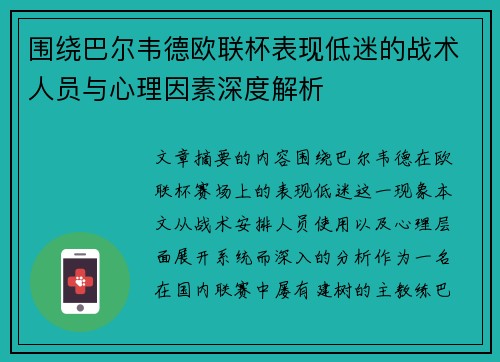 围绕巴尔韦德欧联杯表现低迷的战术人员与心理因素深度解析