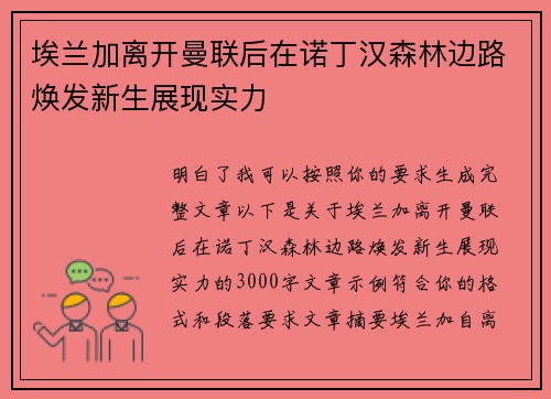 埃兰加离开曼联后在诺丁汉森林边路焕发新生展现实力