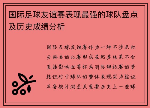 国际足球友谊赛表现最强的球队盘点及历史成绩分析