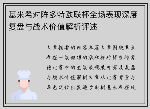 基米希对阵多特欧联杯全场表现深度复盘与战术价值解析评述