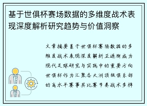 基于世俱杯赛场数据的多维度战术表现深度解析研究趋势与价值洞察