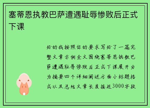 塞蒂恩执教巴萨遭遇耻辱惨败后正式下课