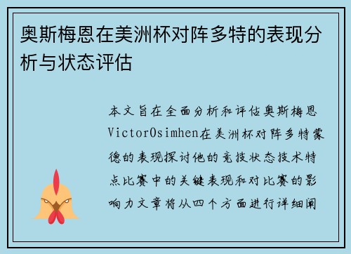 奥斯梅恩在美洲杯对阵多特的表现分析与状态评估