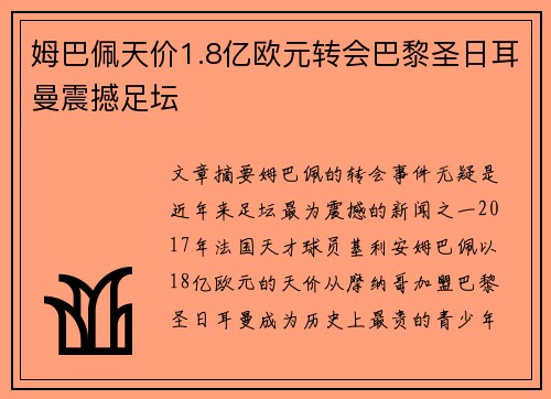 姆巴佩天价1.8亿欧元转会巴黎圣日耳曼震撼足坛