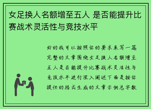 女足换人名额增至五人 是否能提升比赛战术灵活性与竞技水平