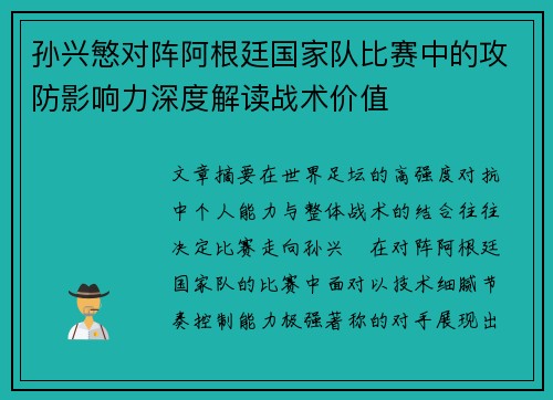 孙兴慜对阵阿根廷国家队比赛中的攻防影响力深度解读战术价值 孙兴慜对阵阿根廷国家队比赛中的攻防影响力深度解读战术价值