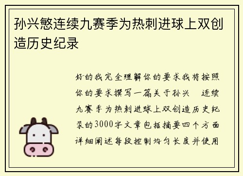 孙兴慜连续九赛季为热刺进球上双创造历史纪录