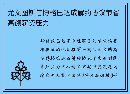 尤文图斯与博格巴达成解约协议节省高额薪资压力 尤文图斯与博格巴达成解约协议节省高额薪资压力