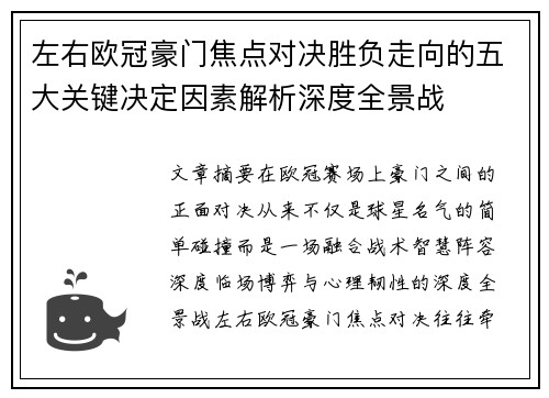 左右欧冠豪门焦点对决胜负走向的五大关键决定因素解析深度全景战 左右欧冠豪门焦点对决胜负走向的五大关键决定因素解析深度全景战