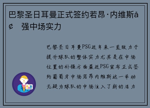 巴黎圣日耳曼正式签约若昂·内维斯增强中场实力