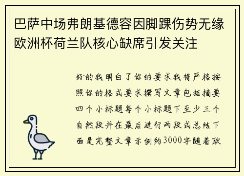 巴萨中场弗朗基德容因脚踝伤势无缘欧洲杯荷兰队核心缺席引发关注