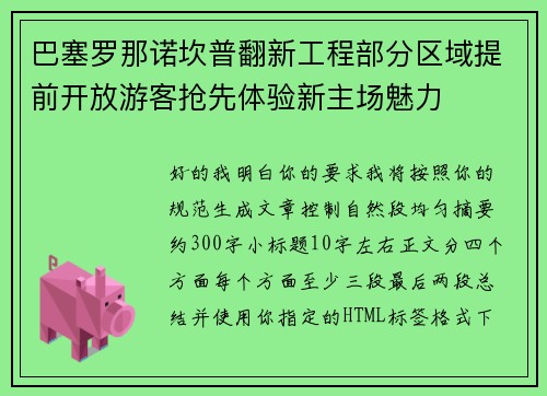 巴塞罗那诺坎普翻新工程部分区域提前开放游客抢先体验新主场魅力