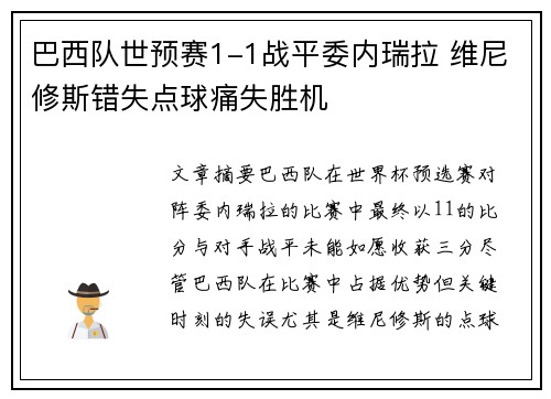 巴西队世预赛1-1战平委内瑞拉 维尼修斯错失点球痛失胜机