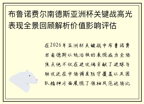 布鲁诺费尔南德斯亚洲杯关键战高光表现全景回顾解析价值影响评估 布鲁诺费尔南德斯亚洲杯关键战高光表现全景回顾解析价值影响评估