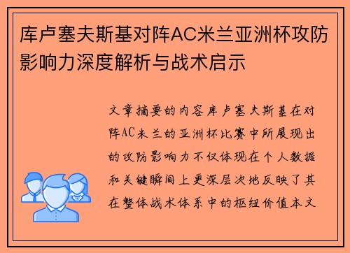 库卢塞夫斯基对阵AC米兰亚洲杯攻防影响力深度解析与战术启示
