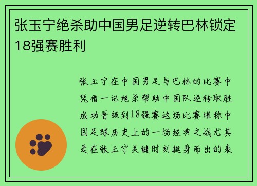 张玉宁绝杀助中国男足逆转巴林锁定18强赛胜利 张玉宁绝杀助中国男足逆转巴林锁定18强赛胜利