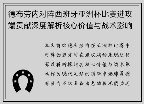 德布劳内对阵西班牙亚洲杯比赛进攻端贡献深度解析核心价值与战术影响 德布劳内对阵西班牙亚洲杯比赛进攻端贡献深度解析核心价值与战术影响