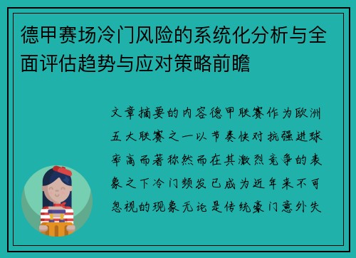 德甲赛场冷门风险的系统化分析与全面评估趋势与应对策略前瞻 德甲赛场冷门风险的系统化分析与全面评估趋势与应对策略前瞻