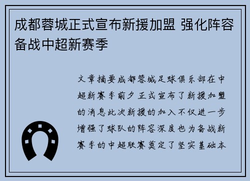 成都蓉城正式宣布新援加盟 强化阵容备战中超新赛季