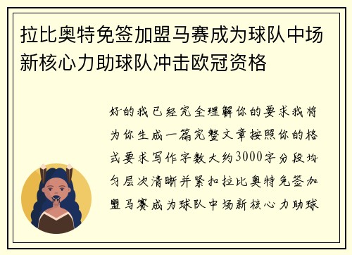 拉比奥特免签加盟马赛成为球队中场新核心力助球队冲击欧冠资格