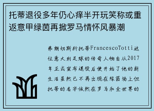 托蒂退役多年仍心痒半开玩笑称或重返意甲绿茵再掀罗马情怀风暴潮