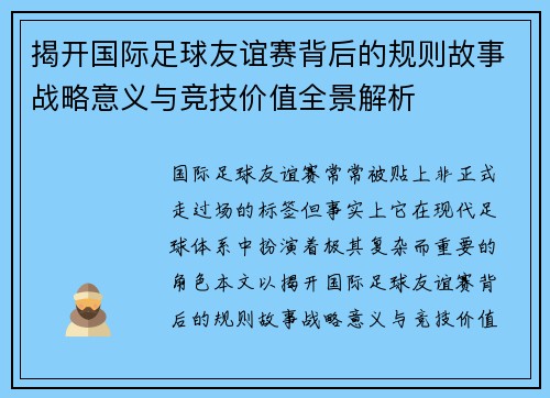 揭开国际足球友谊赛背后的规则故事战略意义与竞技价值全景解析 揭开国际足球友谊赛背后的规则故事战略意义与竞技价值全景解析