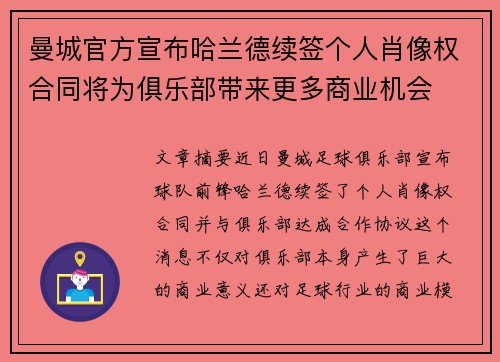 曼城官方宣布哈兰德续签个人肖像权合同将为俱乐部带来更多商业机会 曼城官方宣布哈兰德续签个人肖像权合同将为俱乐部带来更多商业机会