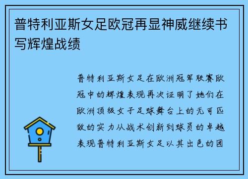普特利亚斯女足欧冠再显神威继续书写辉煌战绩 普特利亚斯女足欧冠再显神威继续书写辉煌战绩