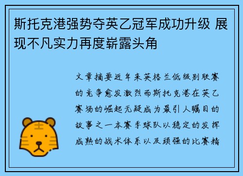 斯托克港强势夺英乙冠军成功升级 展现不凡实力再度崭露头角